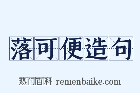 落可便造句是什么意思的图片